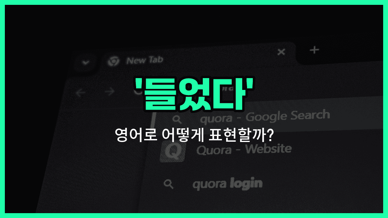 'heard' 영어표현 썸네일