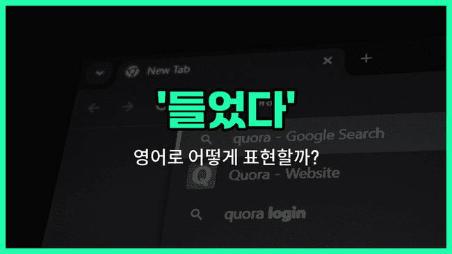 'heard' 영어표현