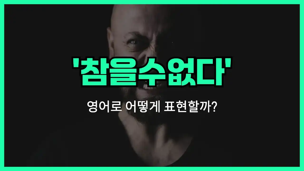 'can't stand' 영어표현 썸네일