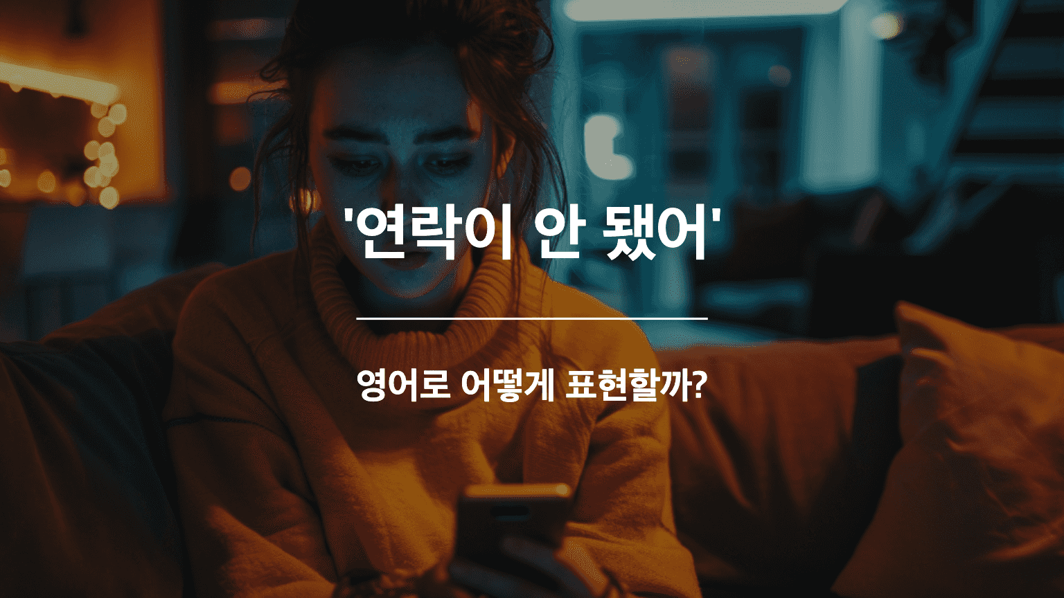 친구에게 연락이 안되어 초조한 사람, 전화기를 응시하고 있음, 다급한 분위기