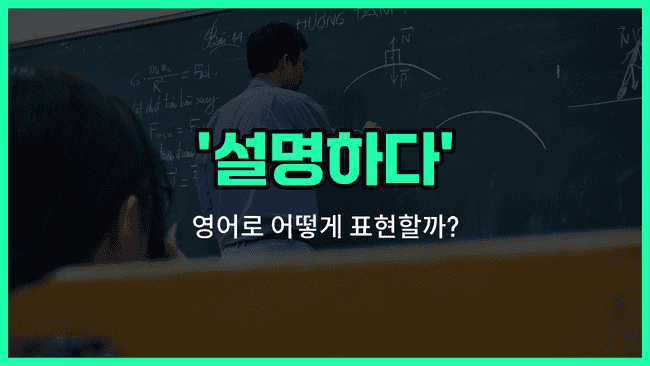 'explain' 영어표현