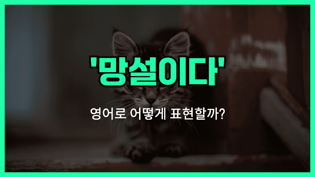 밤을 새다 영어표현 썸네일