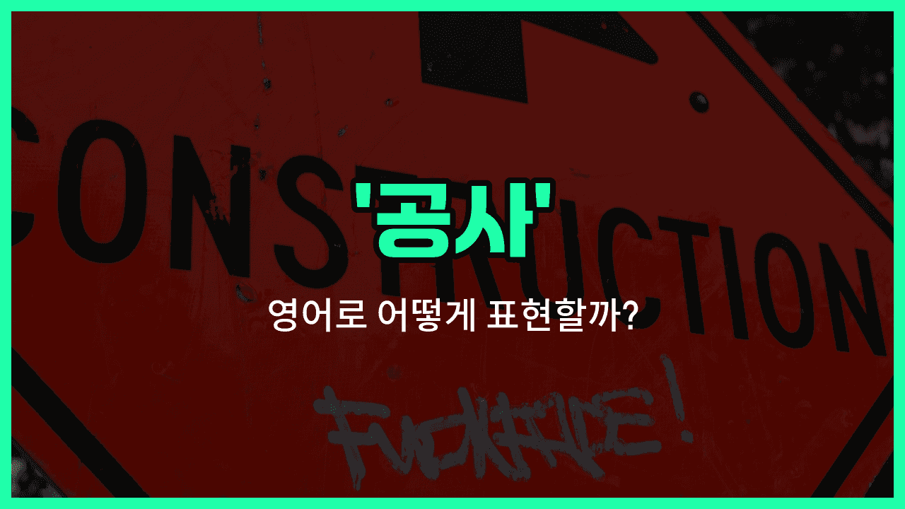 'construction' 영어표현 썸네일