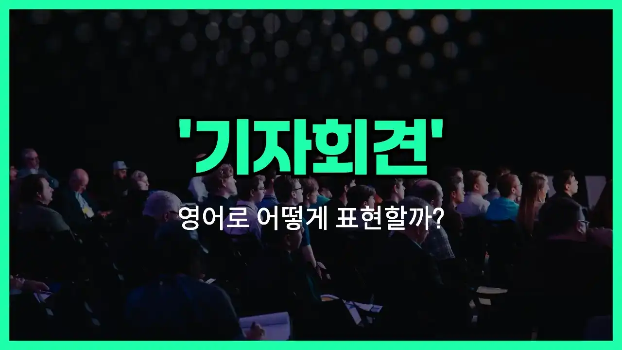 'press conference' 영어표현 썸네일