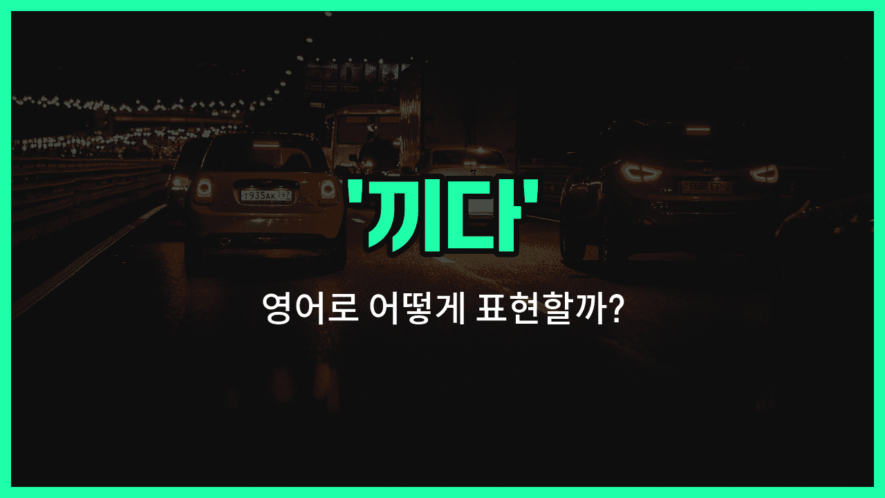 'jammed' 영어표현 썸네일