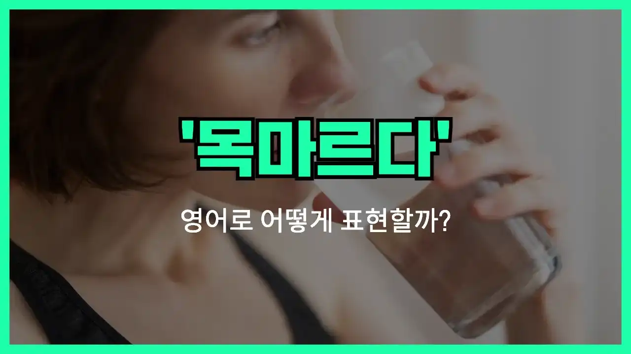 'thirsty' 영어표현 썸네일
