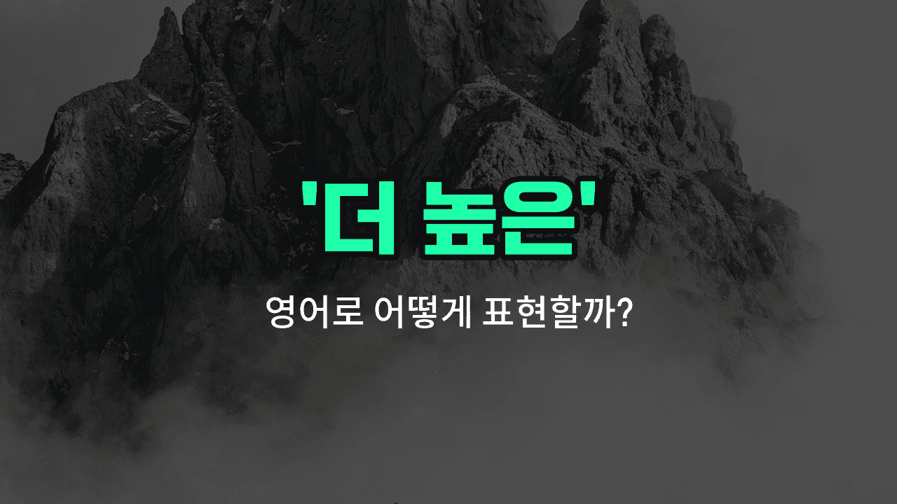 'higher' 영어표현 썸네일