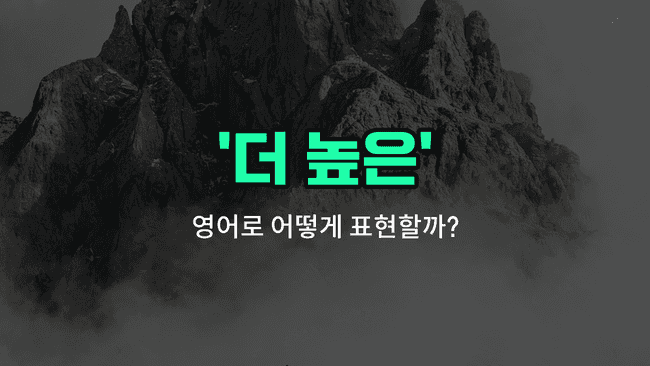 'higher' 영어표현