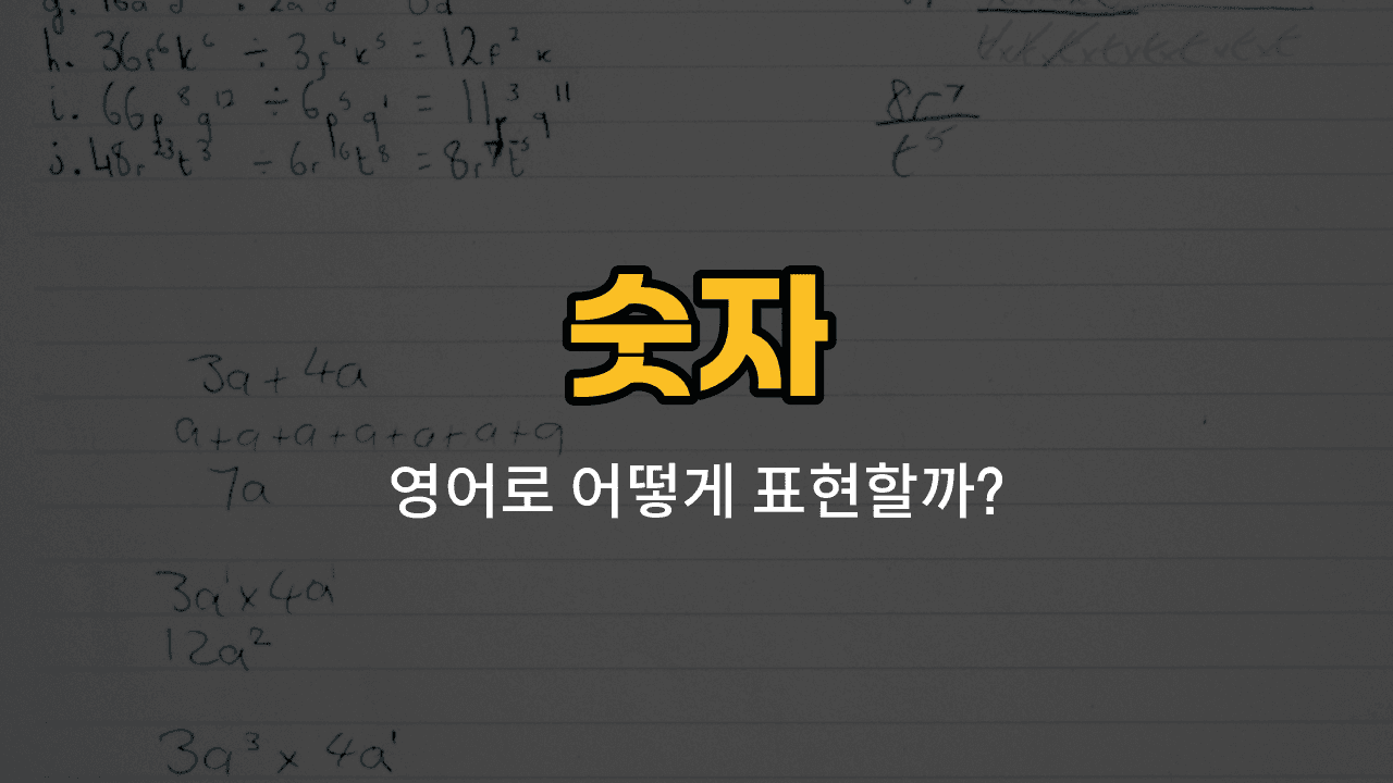 숫자 0, 100, 13, 14, 15의 영어 표현과 발음, 예문을 배우는 블로그 썸네일 이미지