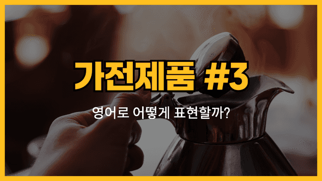 가전제품 영어표현 #3 썸네일