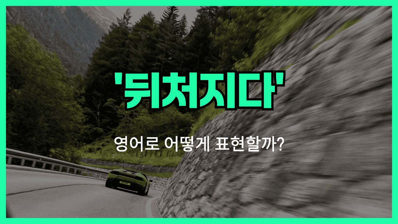 뒤처지다 영어표현