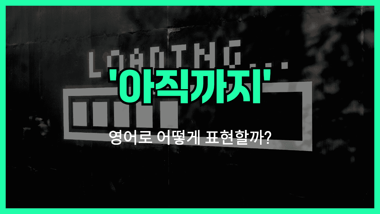 아직까지 영어표현 썸네일