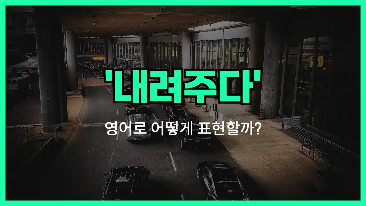 'drop off' 영어표현 썸네일