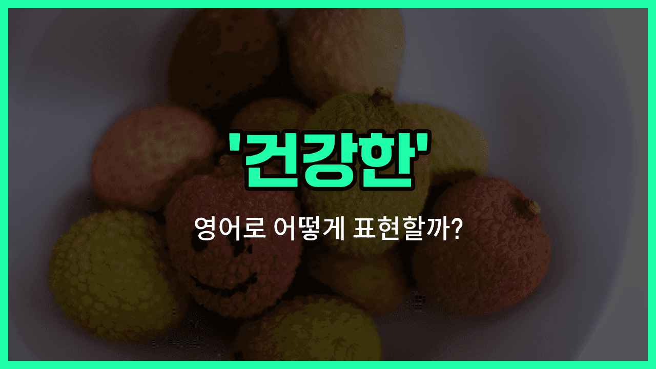 'healthy' 영어표현 썸네일