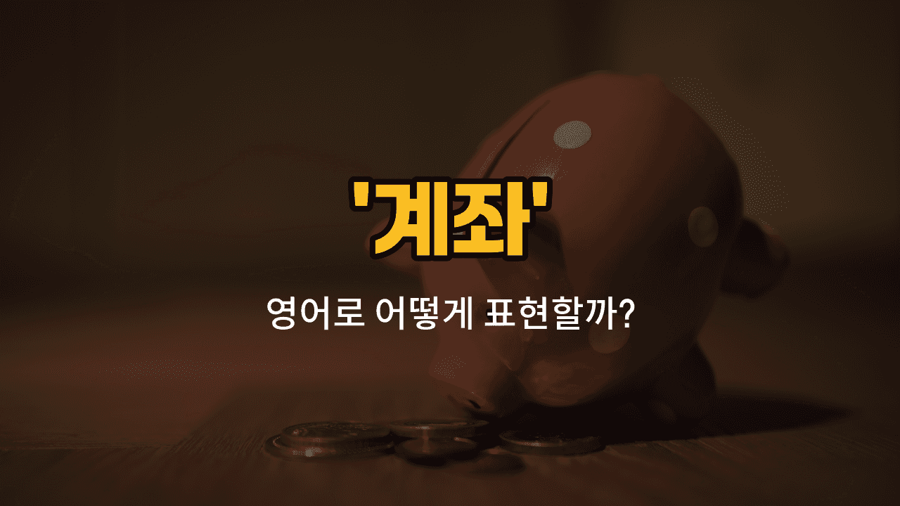 'account' 영어표현 썸네일