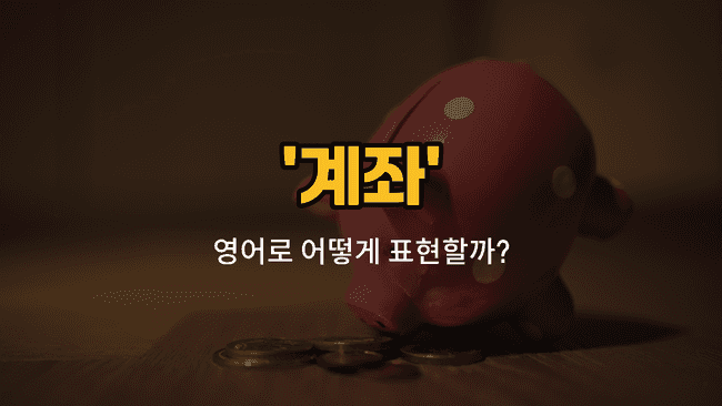 'account' 영어표현