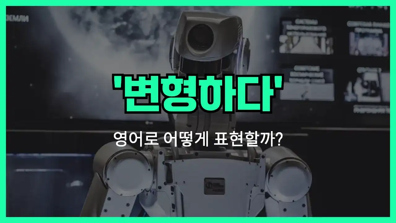 'transform' 영어표현 썸네일
