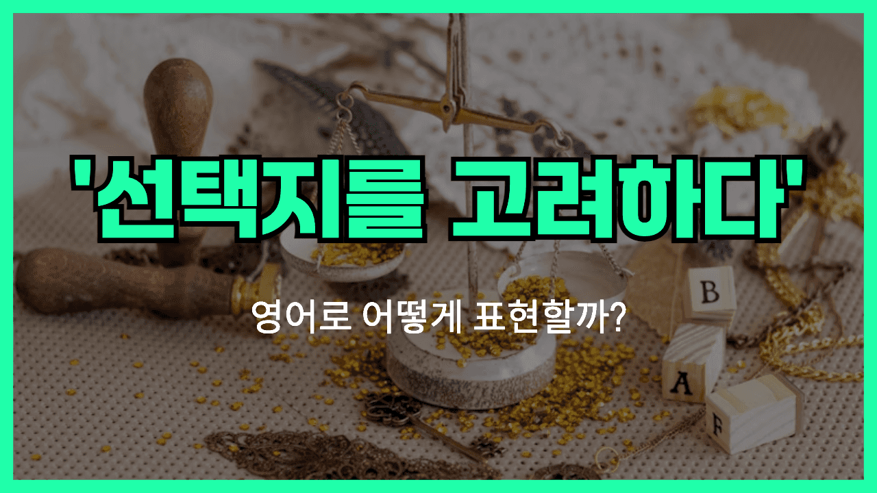 선택지를 고려하다 영어표현 썸네일