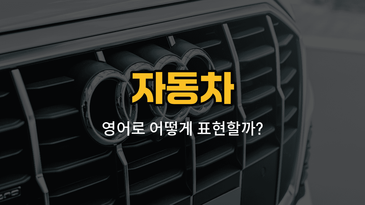 자동차 부위 영어 단어와 예문을 배우는 블로그 썸네일 이미지