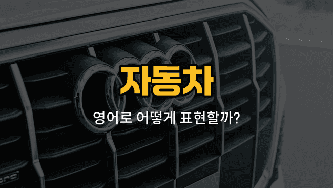 자동차 부위 영어 단어와 예문을 배우는 블로그 썸네일 이미지