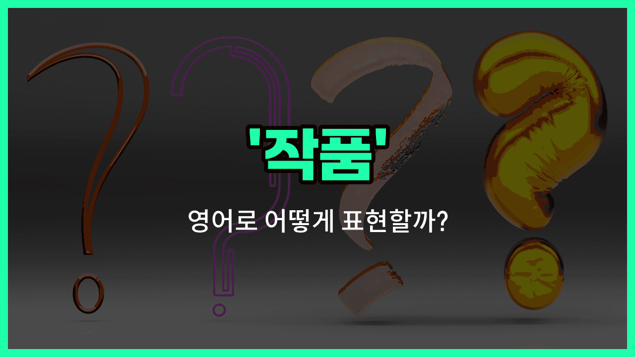 'oeuvre' 영어표현 썸네일