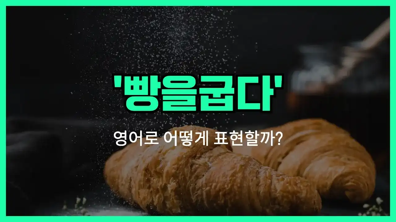 'bake' 영어표현 썸네일