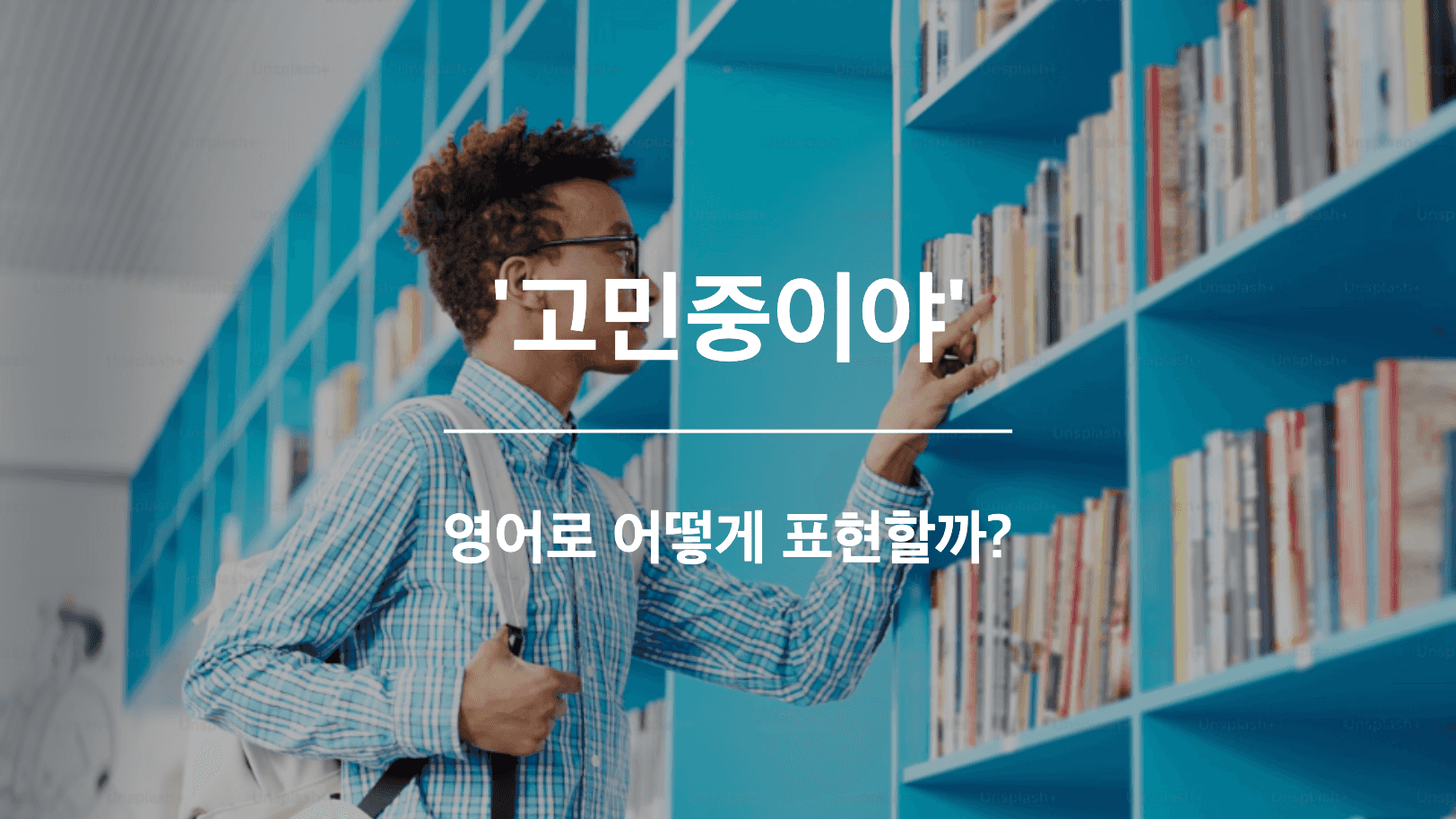 고민중이야 영어표현 썸네일