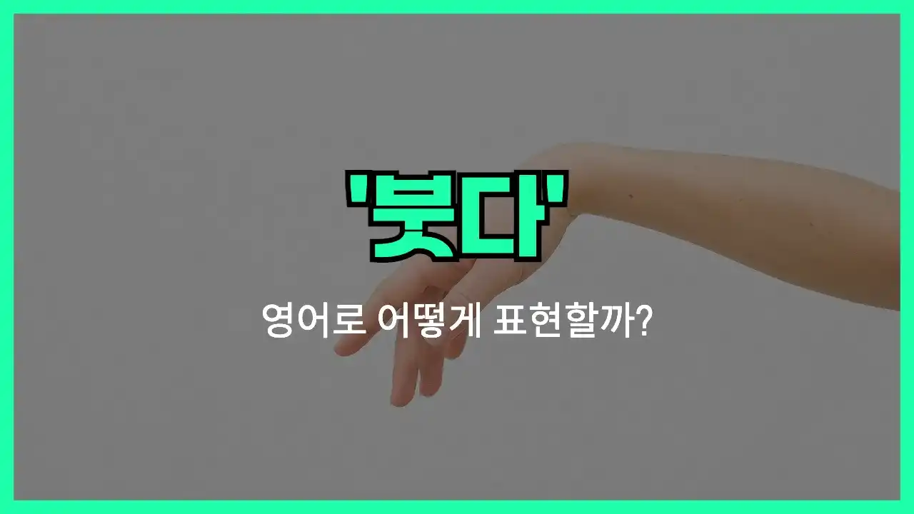 'swell up' 영어표현 썸네일