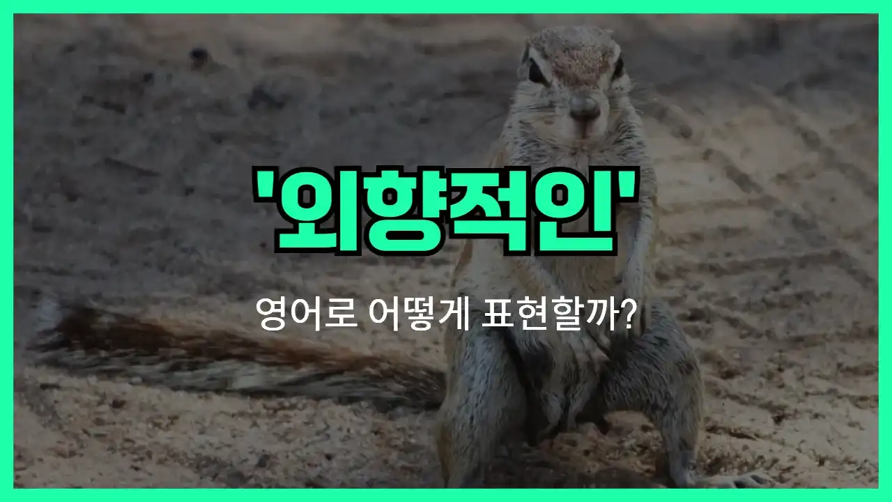 'extroverted' 영어표현 썸네일