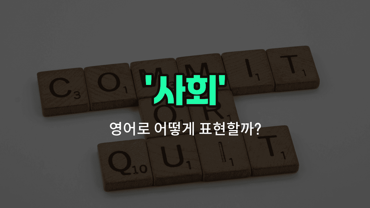 'society' 영어표현 썸네일