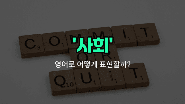 'society' 영어표현