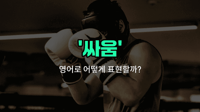 'fight' 영어표현