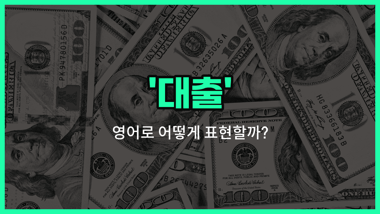'loan' 영어표현 썸네일