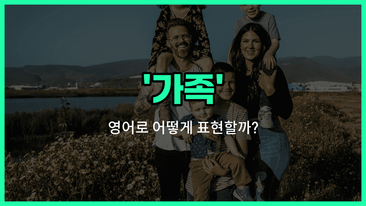 'family' 영어표현 썸네일