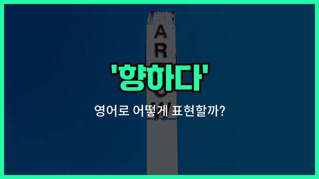 'make for' 영어표현 썸네일