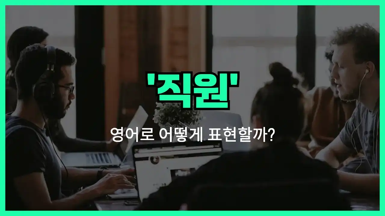 'employee' 영어표현 썸네일