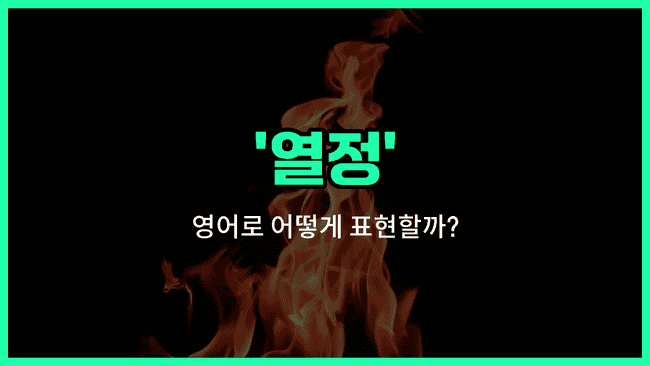 'passion' 영어표현