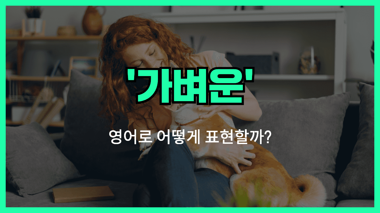 가벼운 영어표현 썸네일