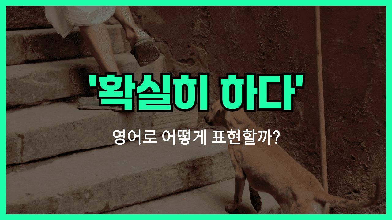 'ensure' 영어표현 썸네일