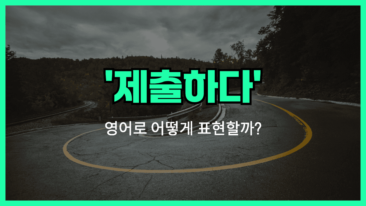 제출하다 영어표현 썸네일