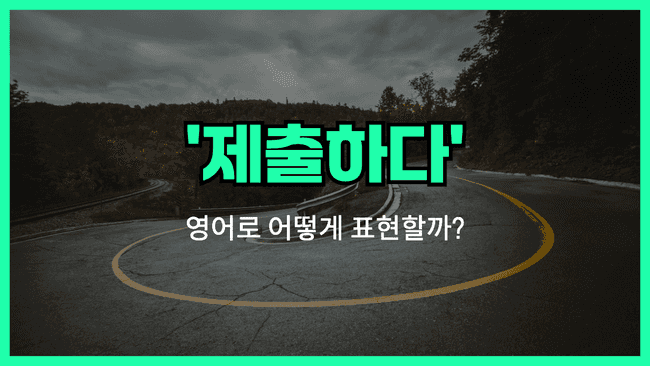 제출하다 영어표현 썸네일