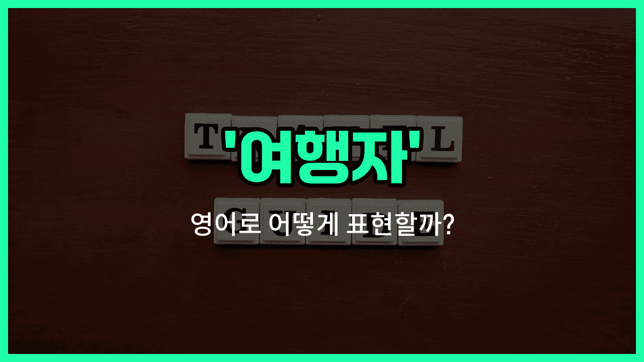 'traveller' 영어표현 썸네일