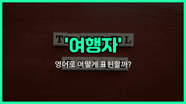 'voyager' 영어표현