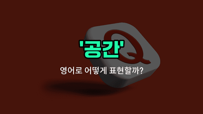 'space' 영어표현