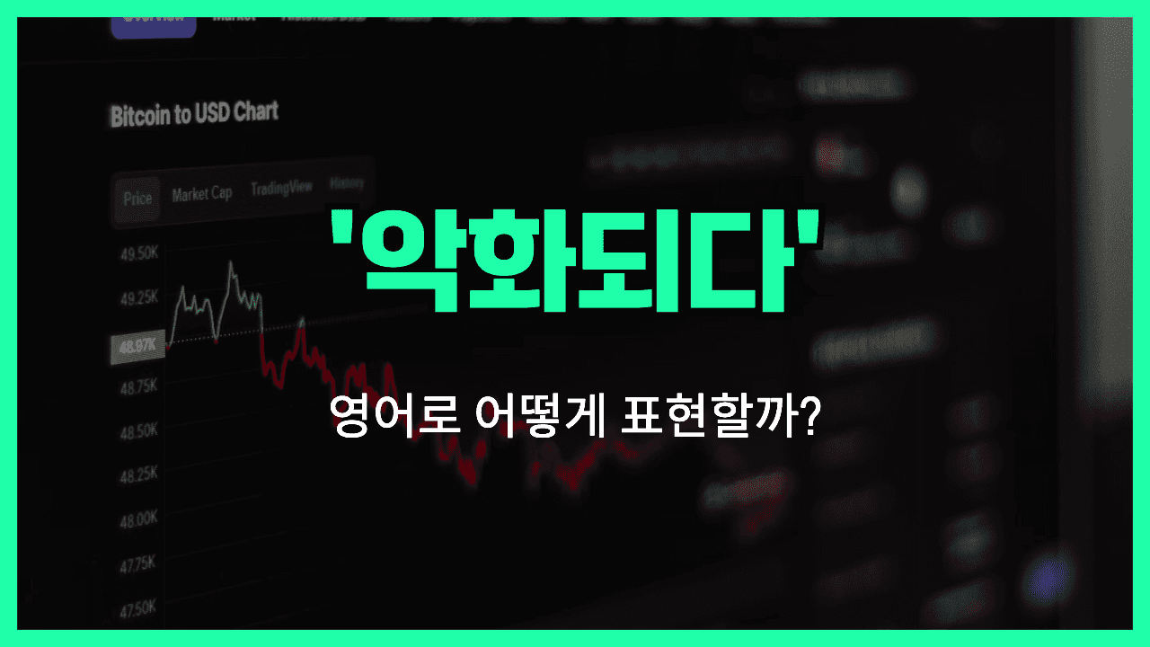 악화되다 영어표현 썸네일