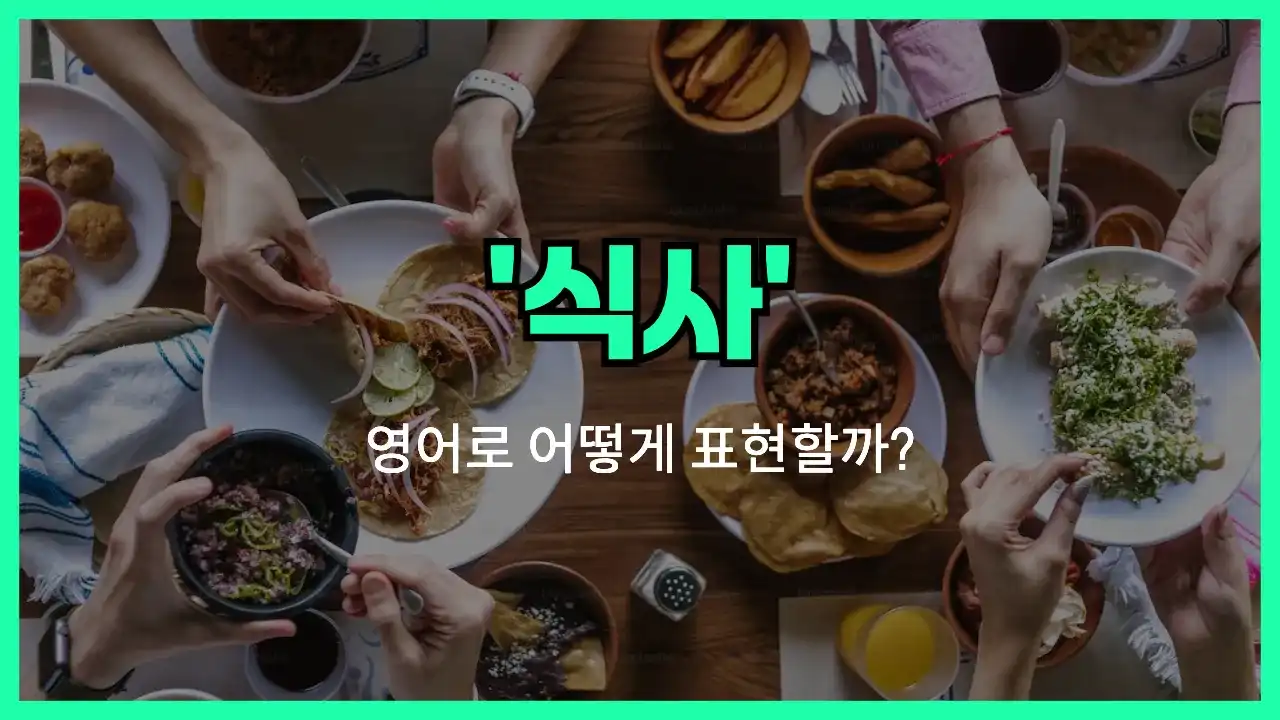 'meal' 영어표현 썸네일