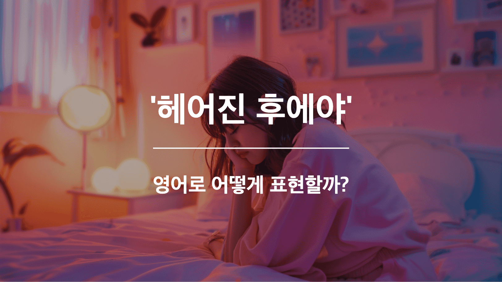 A crying woman ho just broke up with her boyfriend.