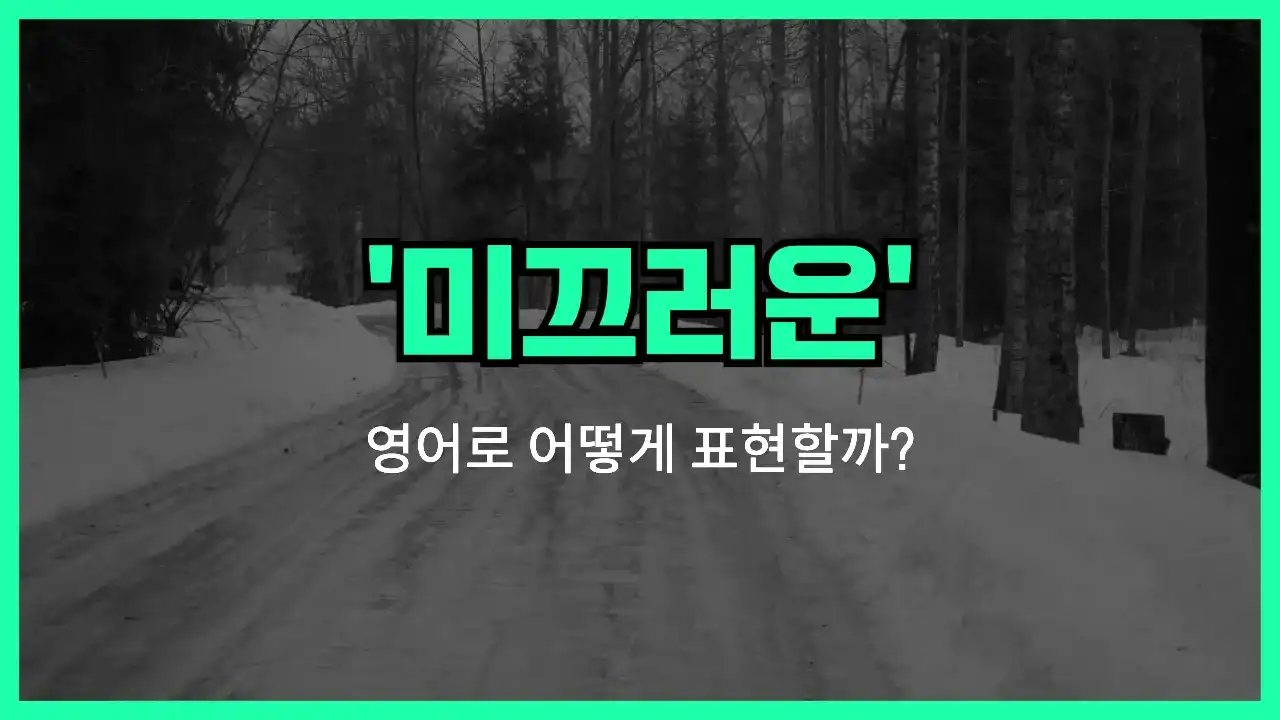'slippery' 영어표현 썸네일