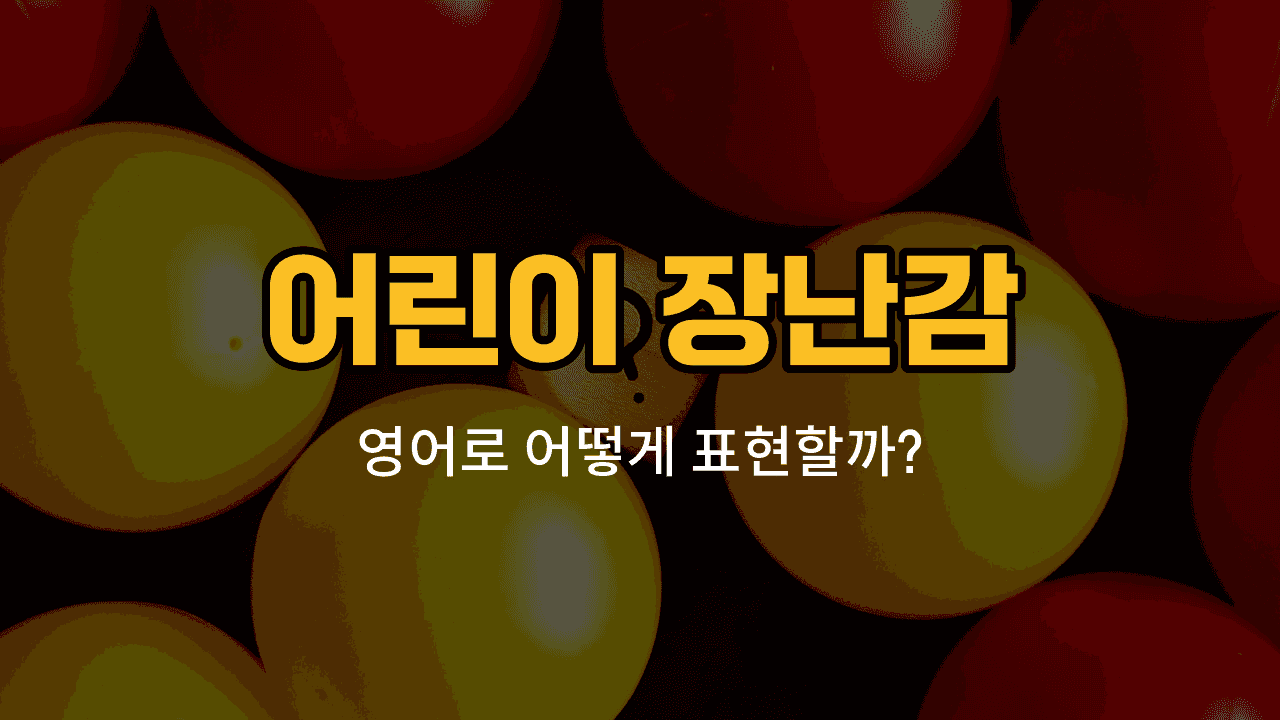 로봇, 비행기 장난감, 공, 레고, 공룡 장난감 그림과 영어 단어