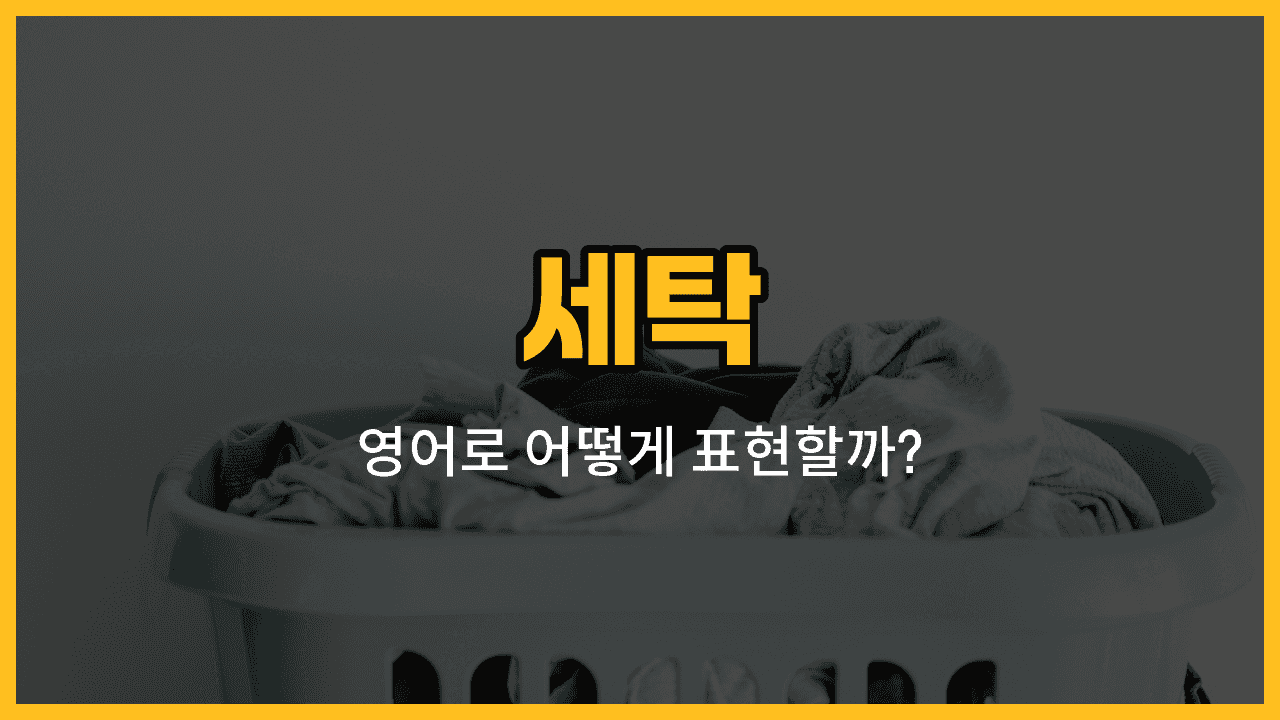 세탁 관련 영어 단어와 예문을 소개하는 블로그 썸네일 이미지